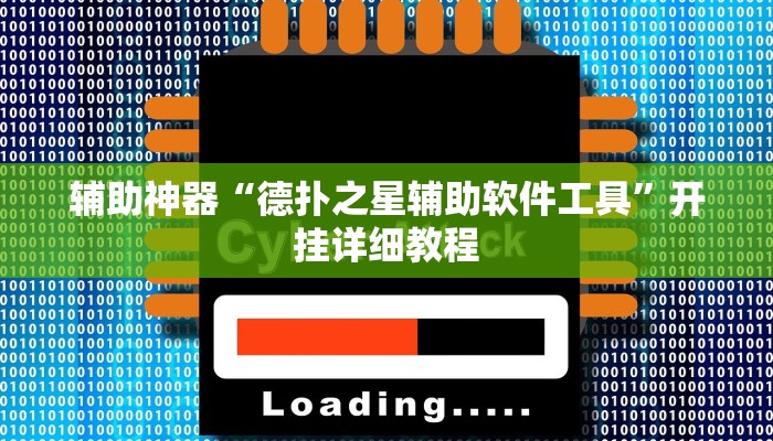辅助神器“德扑之星辅助软件工具”开挂详细教程