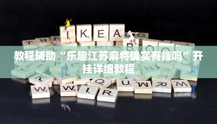 教程辅助“乐趣江苏麻将确实有挂吗”开挂详细教程