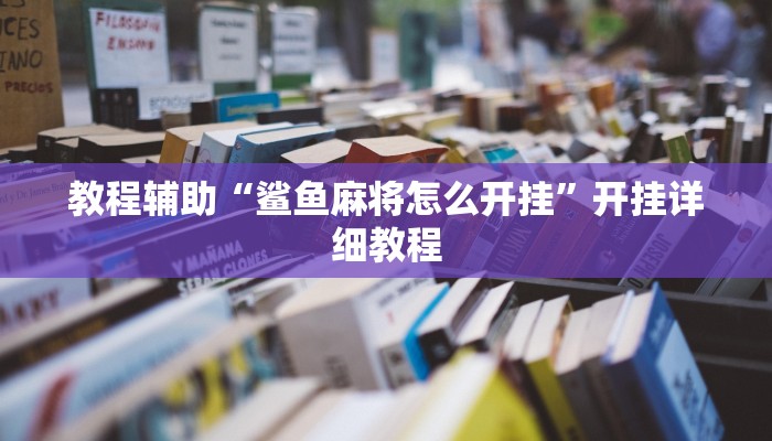 教程辅助“鲨鱼麻将怎么开挂”开挂详细教程